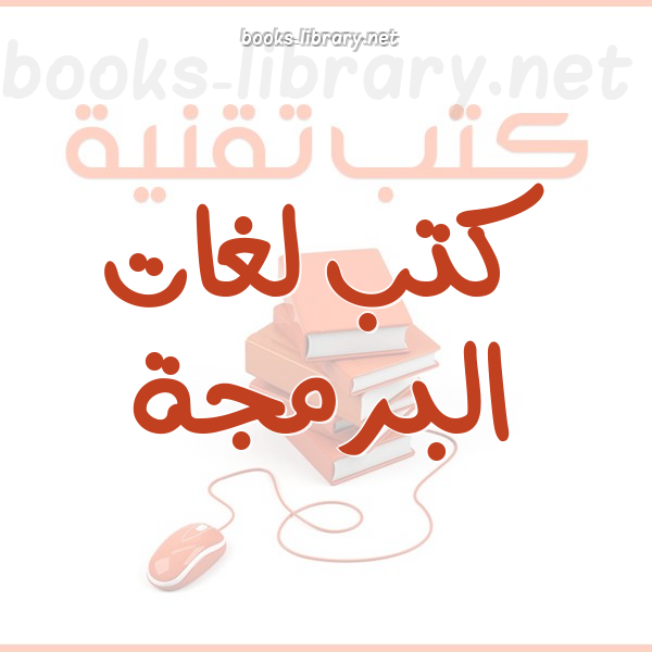 ❞ 📚 أفضل كتب  لغات البرمجة  | 🏛 مكتبة كتب تقنية المعلومات ❝