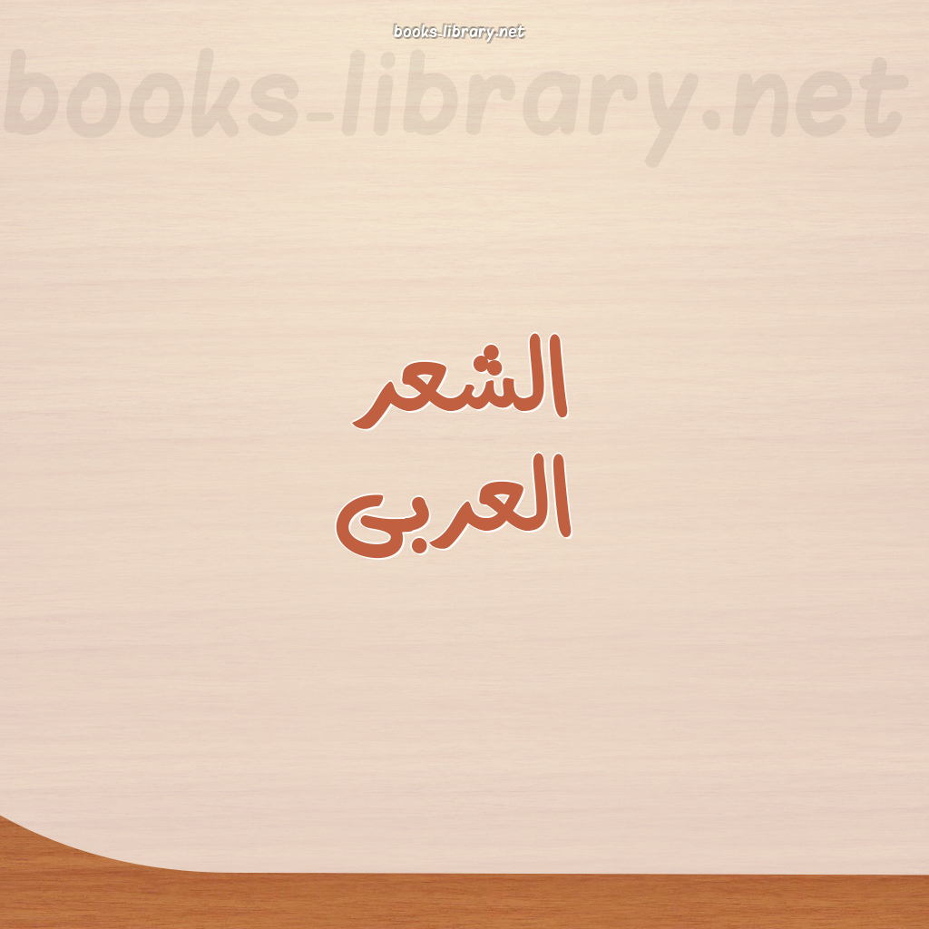 ❞ 📚 أفضل كتب الشعر العربى | 🏛 مكتبة الكتب والموسوعات العامة ❝