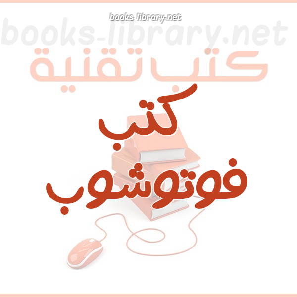 ❞ 📚 أفضل كتب  فوتوشوب  | 🏛 مكتبة كتب تقنية المعلومات ❝