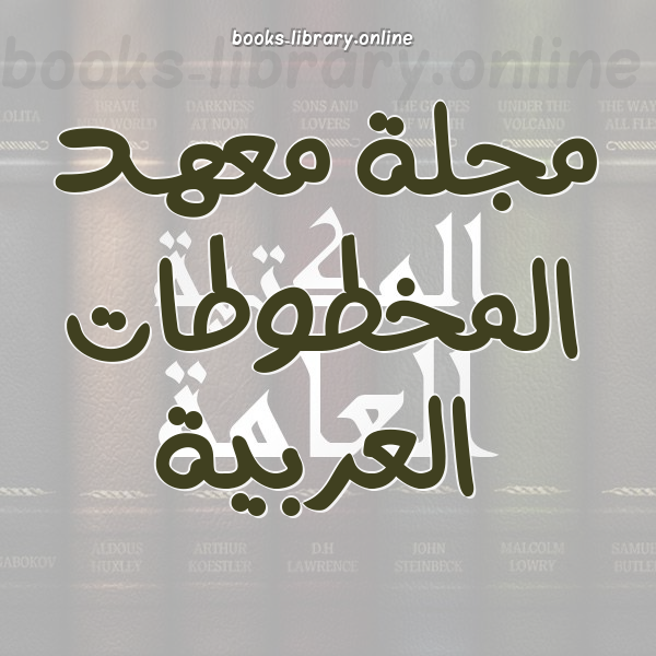 ❞ 📚 أفضل كتب مجلة معهد المخطوطات العربية | 🏛 مكتبة الكتب و الموسوعات العامة ❝