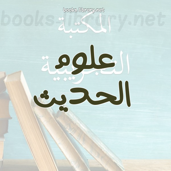 ❞ 📚 كتب علوم الحديث | 🏛 مكتبة كتب إسلامية ❝