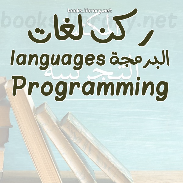 ❞ 📚 أفضل كتب ركن لغات البرمجة Programming languages | 🏛 مكتبة  ❝