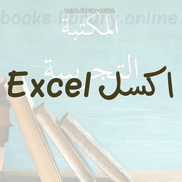 ❞ 📚 كتب اكسل Excel | 🏛 مكتبة  ❝