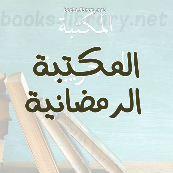 ❞ 📚 كتب المكتبة الرمضانية وكتب الصيام | 🏛 مكتبة كتب إسلامية ❝