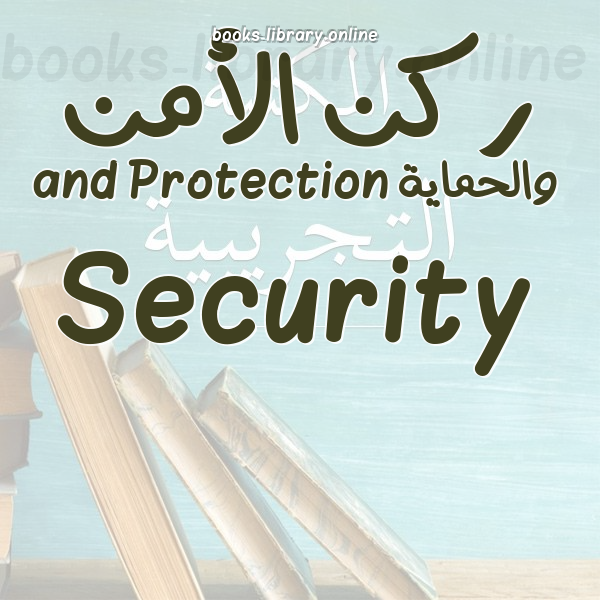 ❞ 📚 أفضل كتب ركن الأمن والحماية Security and Protection | 🏛 مكتبة  ❝
