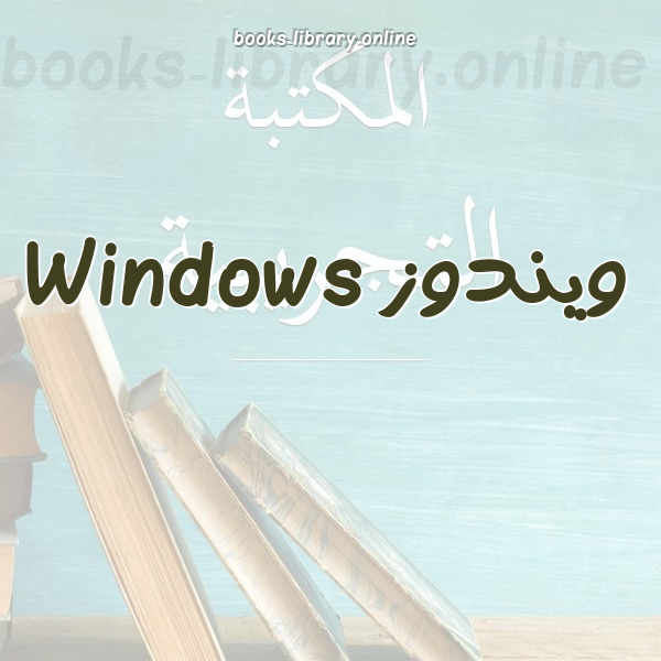 ❞ 📚 كتب ويندوز Windows | 🏛 مكتبة  ❝