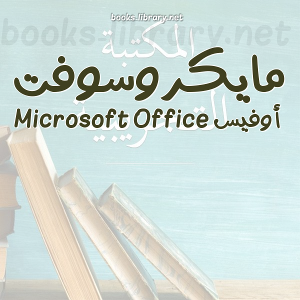 ❞ 📚 أفضل كتب مايكروسوفت أوفيس Microsoft Office | 🏛 مكتبة  ❝