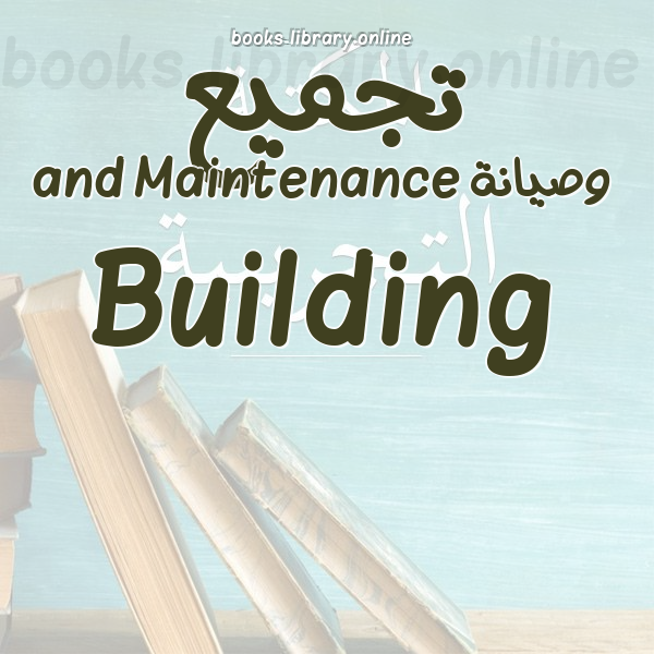 ❞ 📚 كتب تجميع وصيانة Building and Maintenance | 🏛 مكتبة  ❝
