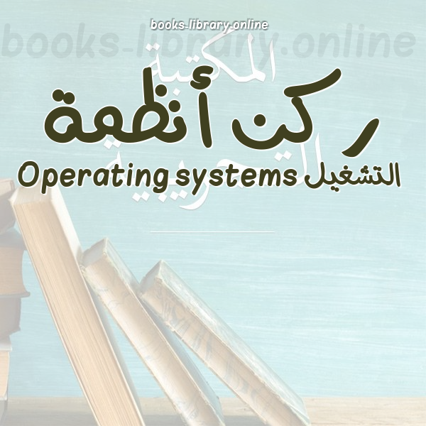 ❞ 📚 أفضل كتب ركن أنظمة التشغيل Operating systems | 🏛 مكتبة  ❝