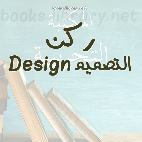 ❞ 📚 كتب ركن التصميم Design | 🏛 مكتبة  ❝