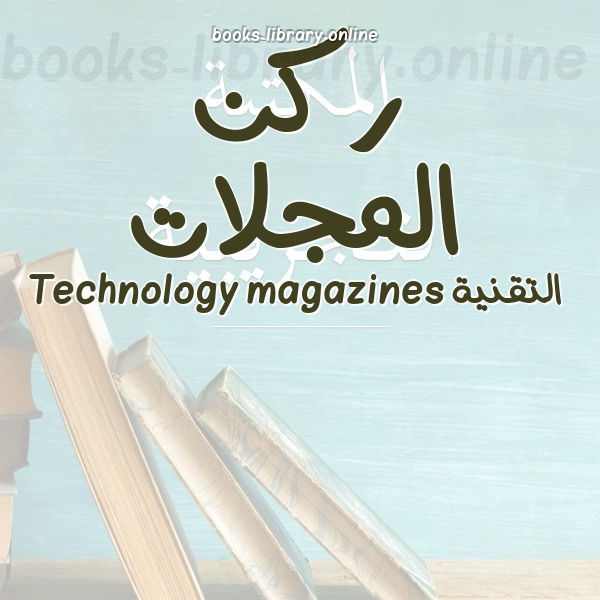 ❞ 📚 كتب ركن المجلات التقنية Technology magazines | 🏛 مكتبة  ❝