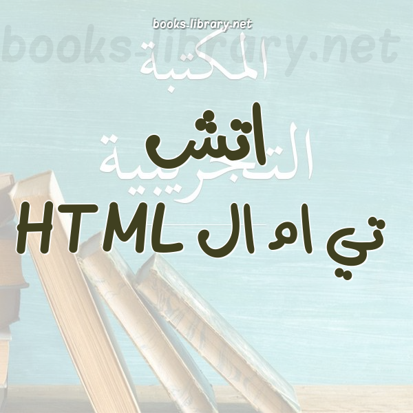 ❞ 📚 أفضل كتب اتش تي ام ال HTML | 🏛 مكتبة  ❝