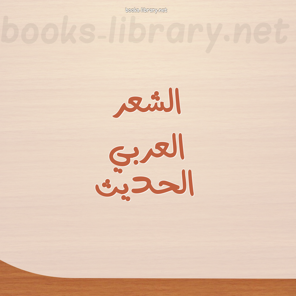 ❞ 📚 أفضل كتب الشعر العربي الحديث | 🏛 مكتبة  ❝