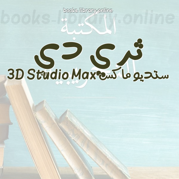 ❞ 📚 كتب ثري دي ستديو ماكس 3D Studio Max | 🏛 مكتبة  ❝