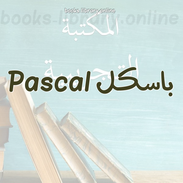 ❞ 📚 كتب باسكل Pascal | 🏛 مكتبة  ❝