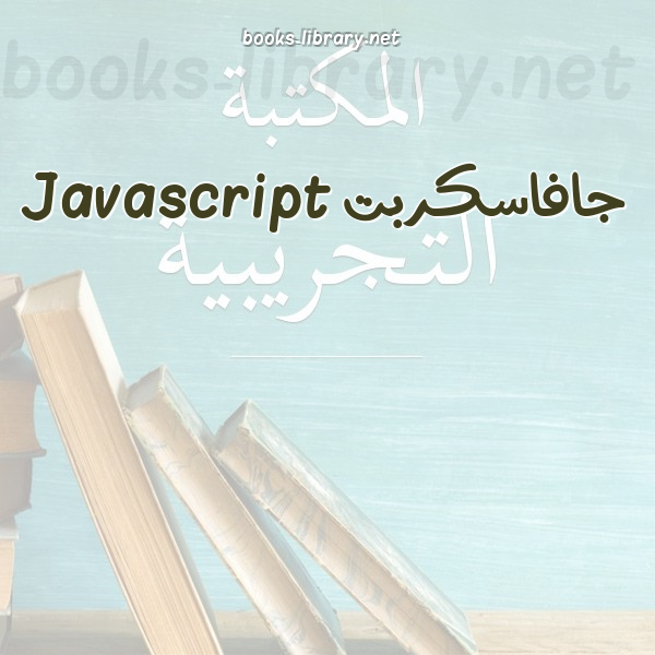 ❞ 📚 أفضل كتب جافاسكربت Javascript | 🏛 مكتبة  ❝