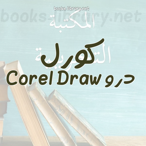 ❞ 📚 كتب كورل درو Corel Draw | 🏛 مكتبة  ❝