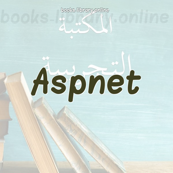❞ 📚 أفضل كتب Aspnet | 🏛 مكتبة  ❝