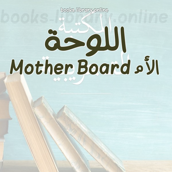 ❞ 📚 أفضل كتب اللوحة الأم Mother Board | 🏛 مكتبة  ❝