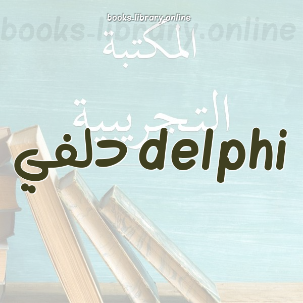 ❞ 📚 أفضل كتب delphi دلفي | 🏛 مكتبة  ❝