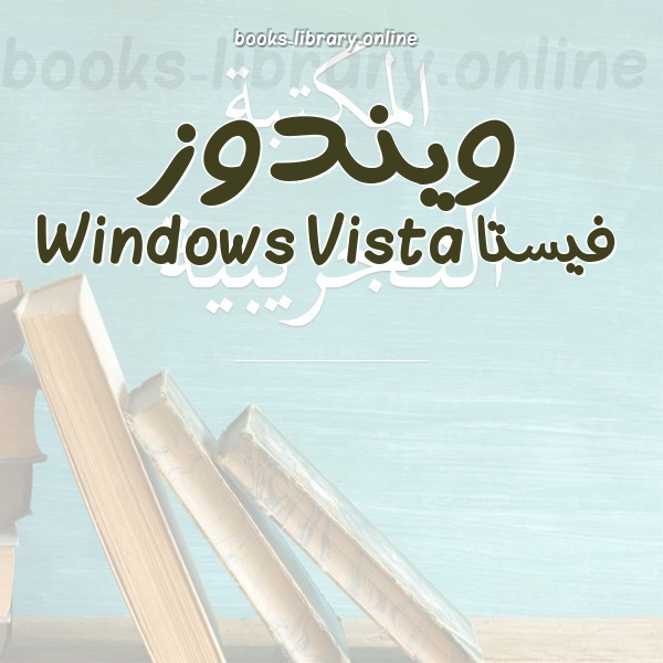 ❞ 📚 كتب ويندوز فيستا Windows Vista | 🏛 مكتبة  ❝