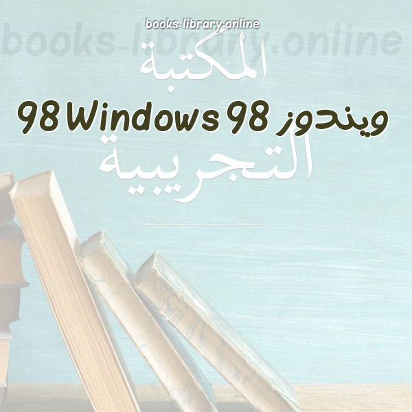 ❞ 📚 كتب ويندوز 98 Windows 98 | 🏛 مكتبة  ❝