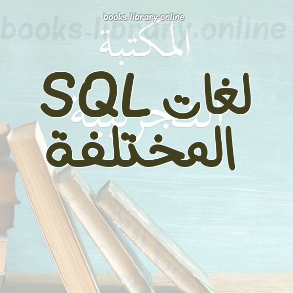❞ 📚 أفضل كتب لغات SQL المختلفة | 🏛 مكتبة  ❝