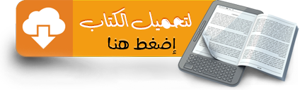 تحميل المؤتمر الدولي القرآني الأول : توظيف الدراسات القرآنية في علاج المشكلات المعاصرة (المجلد الثاني)